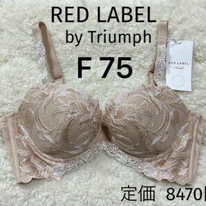 F75 RED LABEL 新品 トリンプ レッドレーベル Triumph ワイヤー 定価8470円 高級ブラジャー ベージュラメ