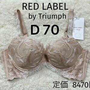 D70 RED LABEL 新品 トリンプ レッドレーベル Triumph ワイヤー 定価8470円 高級ブラジャー ベージュラメ