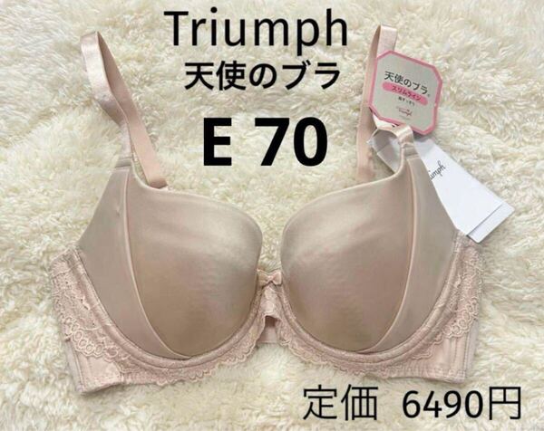 E70 天使のブラ トリンプ Triumph ベージュ スリムライン ブラジャー スムースタイプ ワイヤー