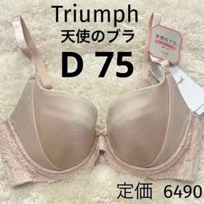 D75 新品 天使のブラ トリンプ Triumph ベージュ スリムライン ブラジャー スムースタイプ ワイヤー