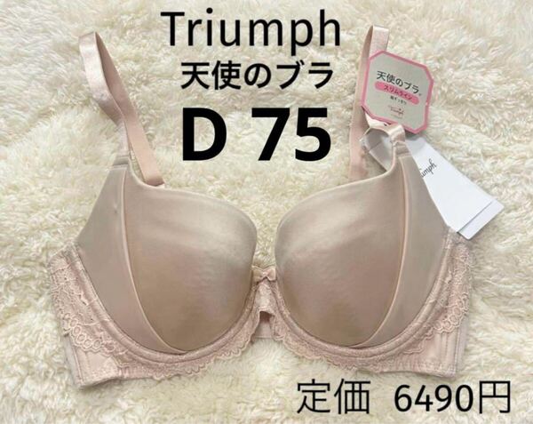D75 新品 天使のブラ トリンプ Triumph ベージュ スリムライン ブラジャー スムースタイプ ワイヤー