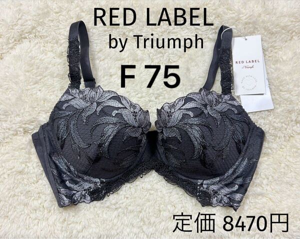 F75 トリンプ Triumph レッドレーベル RED LABEL ブラジャー 新品 ワイヤー 濃いグレーラメ 定価8470円