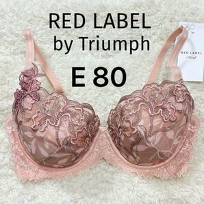 E80 レッドレーベル RED LABEL 新品 トリンプ Triumph ブラジャー ワイヤー 高級ブラジャー