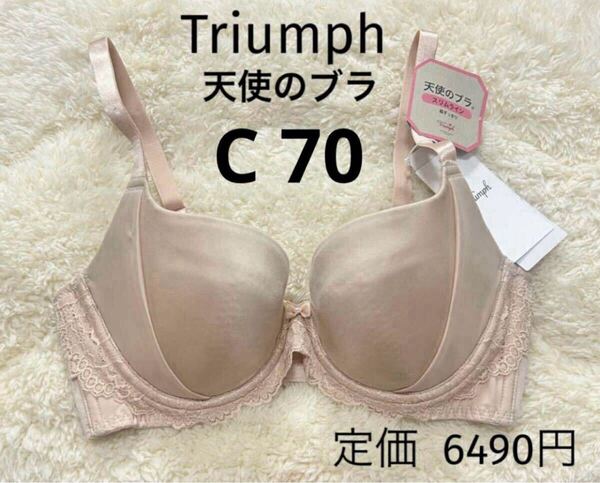 C70 新品 天使のブラ トリンプ Triumph ベージュ スリムライン ブラジャー スムースタイプ ワイヤー 脇スッキリ