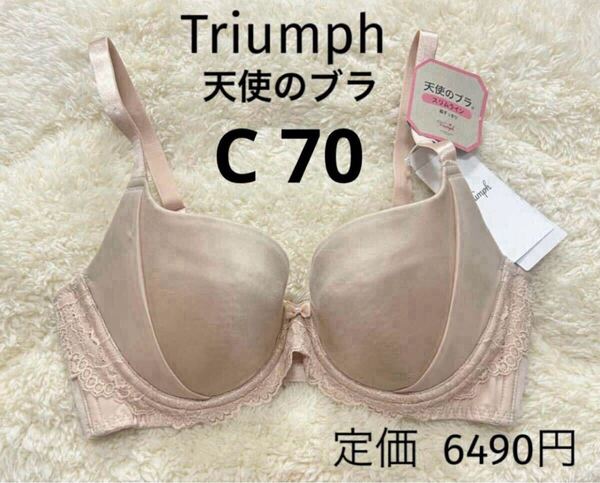 C70 新品 天使のブラ トリンプ Triumph ベージュ スリムライン ブラジャー スムースタイプ ワイヤー