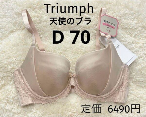 D70 新品 天使のブラ トリンプ Triumph ベージュ スリムライン ブラジャー スムースタイプ ワイヤー