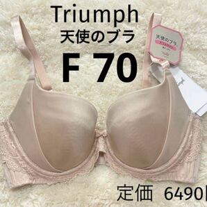 F70 新品 天使のブラ トリンプ Triumph ベージュ スリムライン ブラジャー スムースタイプ ワイヤー