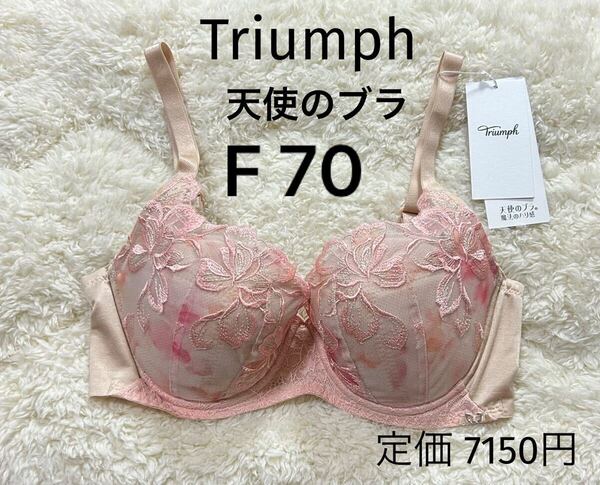 F70 Triumph トリンプ 天使のブラ ブラジャー ベージュピンク 魔法のハリ感 ワイヤー入り 定価7150円