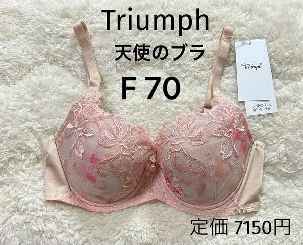 F70 Triumph トリンプ 天使のブラ ブラジャー ベージュピンク 魔法のハリ感 ワイヤー入り 定価7150円 新品