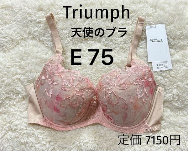 E75 Triumph トリンプ 天使のブラ ブラジャー ベージュピンク 魔法のハリ感 ワイヤー入り 定価7150円