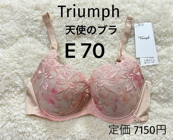 E70 Triumph トリンプ 天使のブラ ブラジャー ベージュピンク 魔法のハリ感 ワイヤー入り 定価7150円 新品