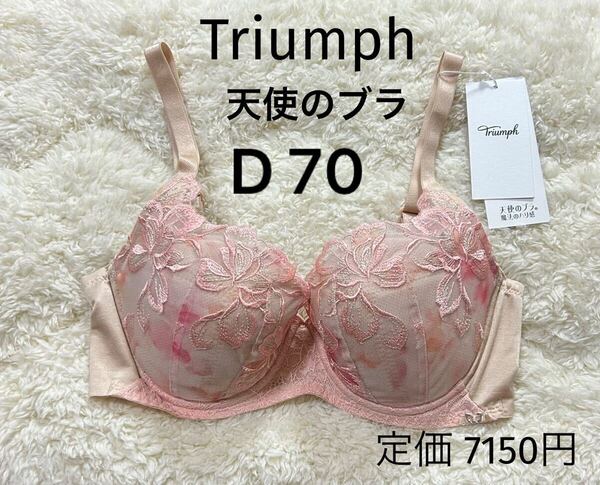 D70 Triumph トリンプ 天使のブラ ブラジャー ベージュピンク 魔法のハリ感 ワイヤー入り 定価7150円 新品