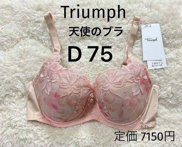 D75 Triumph トリンプ 天使のブラ ブラジャー ベージュピンク 魔法のハリ感 ワイヤー入り 定価7150円