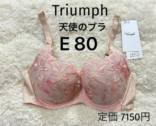 E80 Triumph トリンプ 天使のブラ ブラジャー ベージュピンク 魔法のハリ感 ワイヤー入り 定価7150円