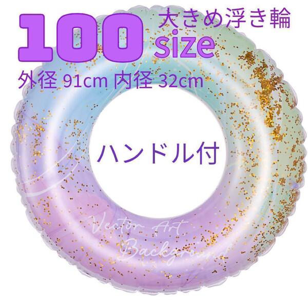 浮き輪 大人 子供 プール 海 大きい クリア 虹 100サイズ ハンドル付