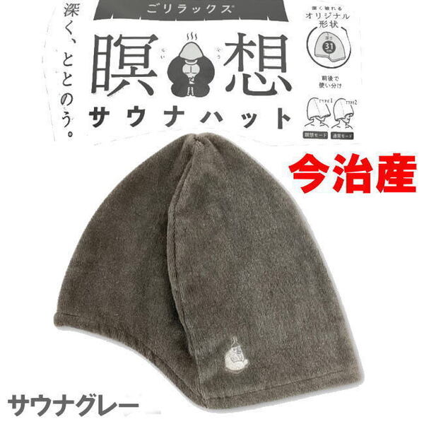 グレー 5221 ごリラックス 瞑想モード サウナハット 今治産 今治タオル