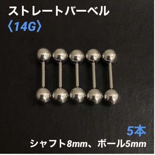5本 ストレートバーベル 14Gシャフト8mm、ボール5mm ボディピアス