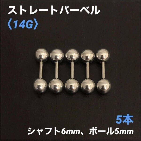 5本 ストレートバーベル 14Gシャフト6mm、ボール5mm ボディピアス