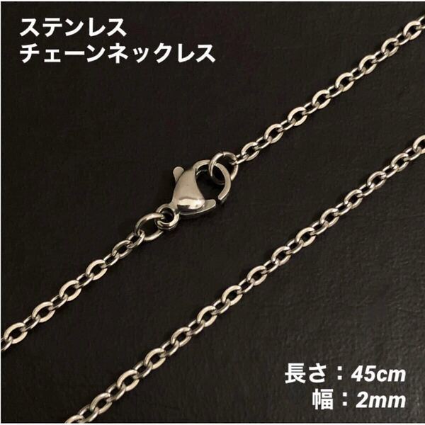 1本 アズキ ステンレス チェーン ネックレス シルバー 45cm(幅2mm)