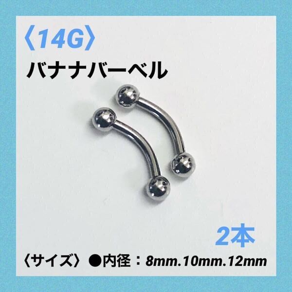 2本 バナナバーベル 14G内径10mm、ボール4mm ボディピアス