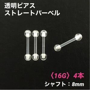4本 透明ピアス ストレートバーベル 16Gシャフト8mm ボディピアス