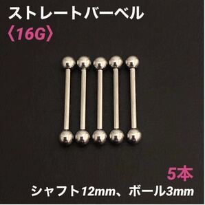 5本 ストレートバーベル 16Gシャフト12mm、ボール3mm ボディピアス