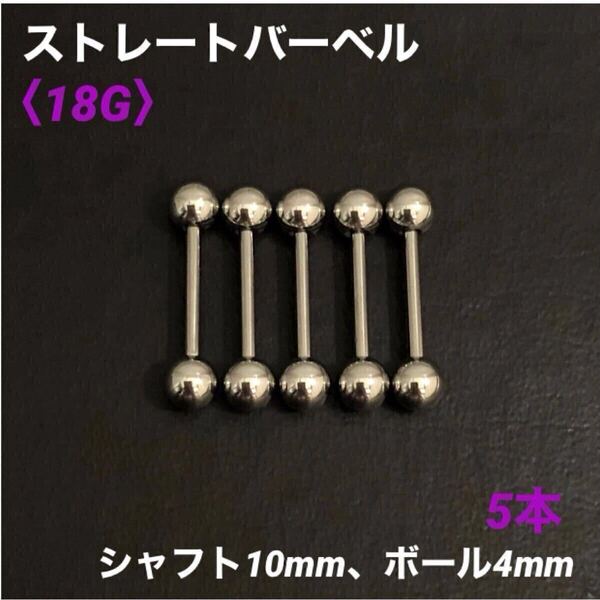 5本 ストレートバーベル 18Gシャフト10mm、ボール4mm ボディピアス