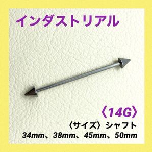 1本 インダストリアル 14Gシャフト38mm、コーン5mm ボディピアス