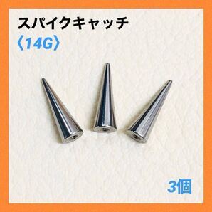 3個 4×12mm スパイク ロングコーン キャッチ 14G ボディピアス