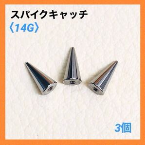 3個 4×8mm スパイク ロングコーン キャッチ 14G ボディピアス