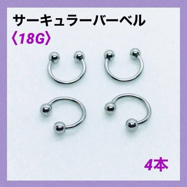 4本 サーキュラーバーベル 18G内径10mm、ボール4mm ボディピアス