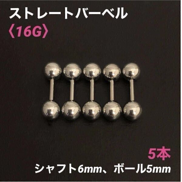 5本 ストレートバーベル 16Gシャフト6mm、ボール5mm ボディピアス