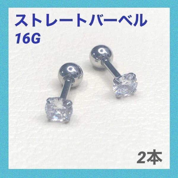 2本 5mm キュービックジルコニア 16G ストレートバーベル ボディピアス