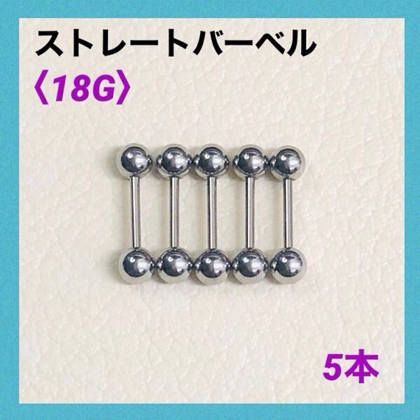 5本 ストレートバーベル 18Gシャフト8mm、ボール4mm ボディピアス