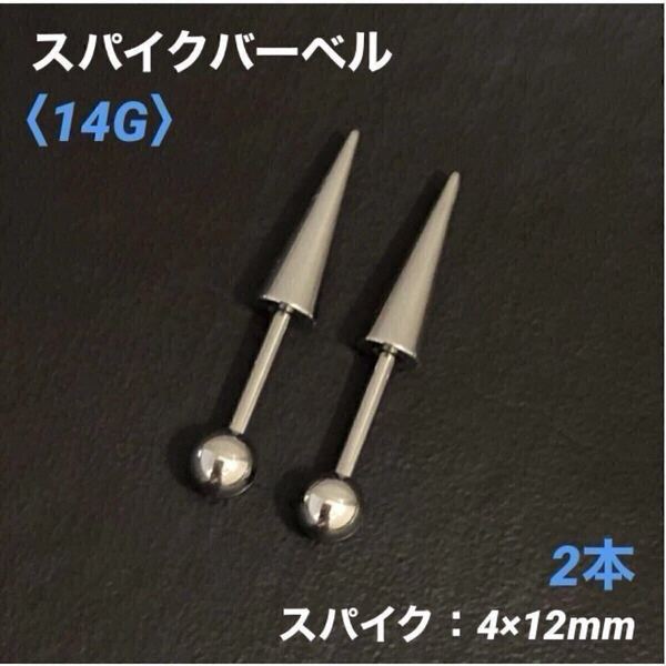 2本 ロングスパイク ストレートバーベル 14Gシャフト8mm ボディピアス