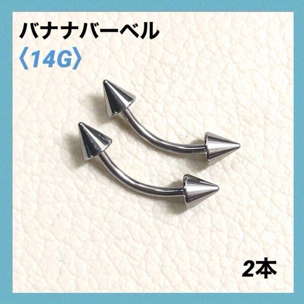 2本 バナナバーベル 14G内径10mm、コーン4mm ボディピアス
