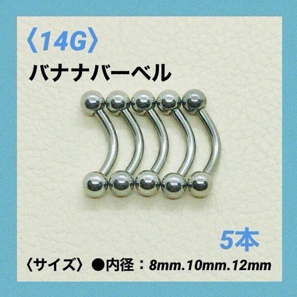 5本 バナナバーベル 14G内径10mm、ボール4mm ボディピアス