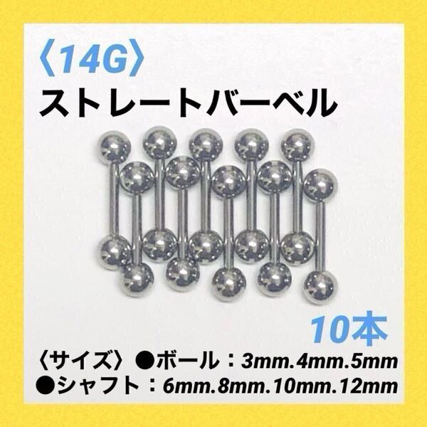 10本 ストレートバーベル 14Gシャフト8mm、ボール4mm ボディピアス