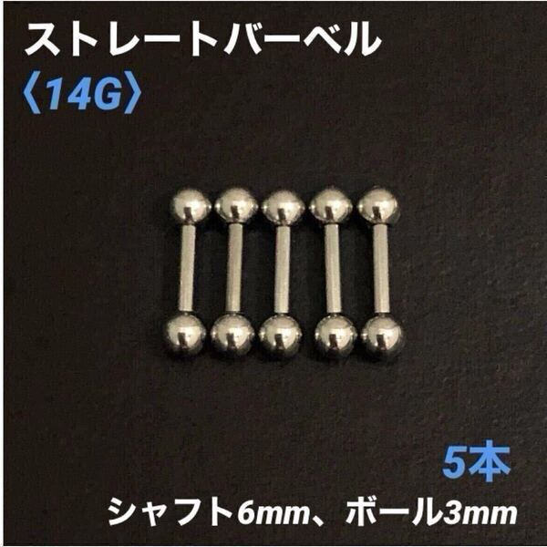 5本 ストレートバーベル 14Gシャフト6mm、ボール3mm ボディピアス