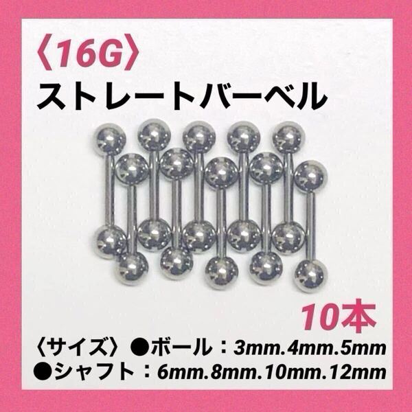 10本 ストレートバーベル 16Gシャフト8mm、ボール4mm ボディピアス