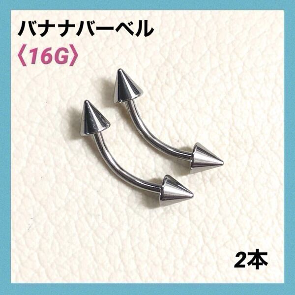 2本 バナナバーベル 16G内径10mm、コーン4mm ボディピアス