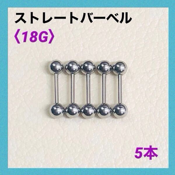 5本 18Gシャフト8mm、ボール4mm ストレートバーベル ボディピアス