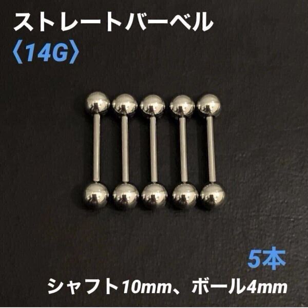 5本 ストレートバーベル 14Gシャフト10mm、ボール4mm ボディピアス
