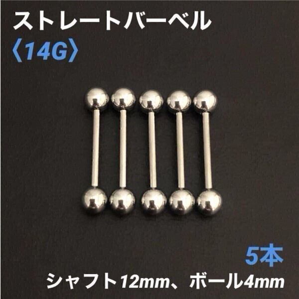 5本 ストレートバーベル 14Gシャフト12mm、ボール4mm ボディピアス