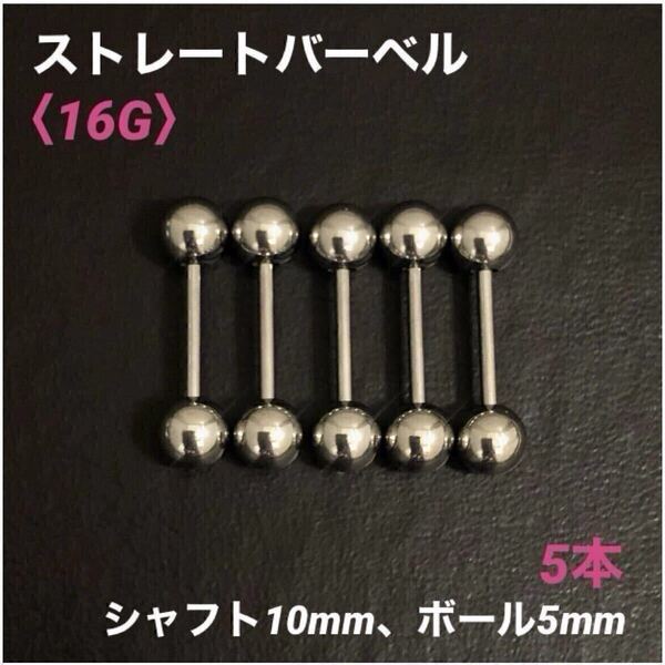5本 ストレートバーベル 16Gシャフト10mm、ボール5mm ボディピアス