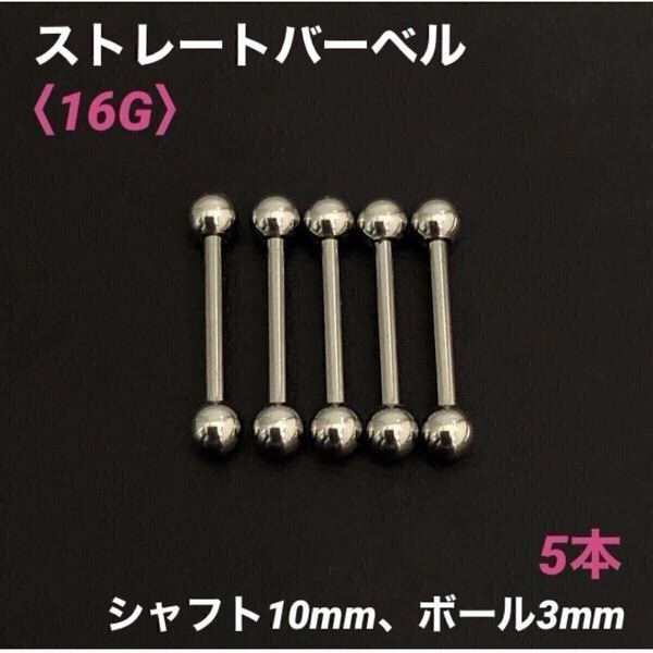 5本 ストレートバーベル 16Gシャフト10mm、ボール3mm ボディピアス