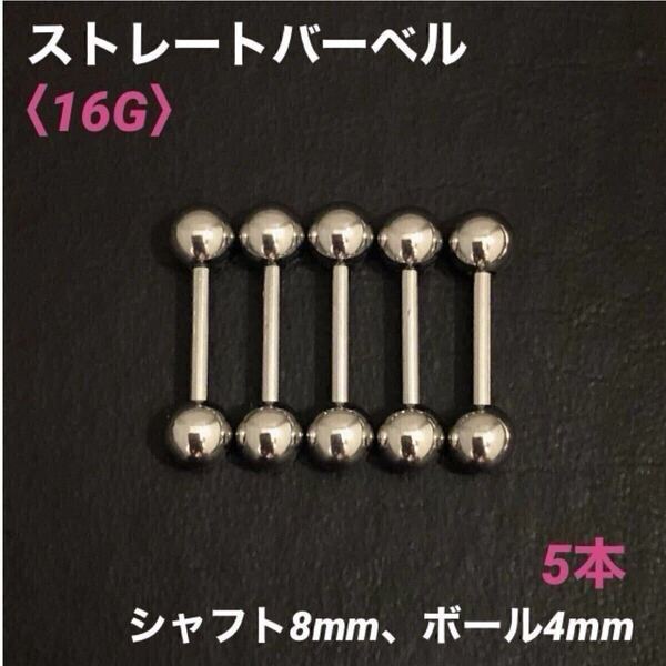 5本 ストレートバーベル 16Gシャフト8mm、ボール4mm ボディピアス