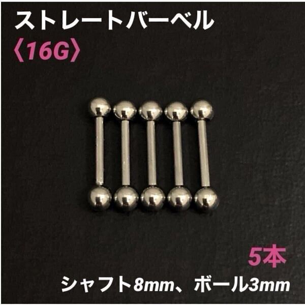 5本 ストレートバーベル 16Gシャフト8mm、ボール3mm ボディピアス