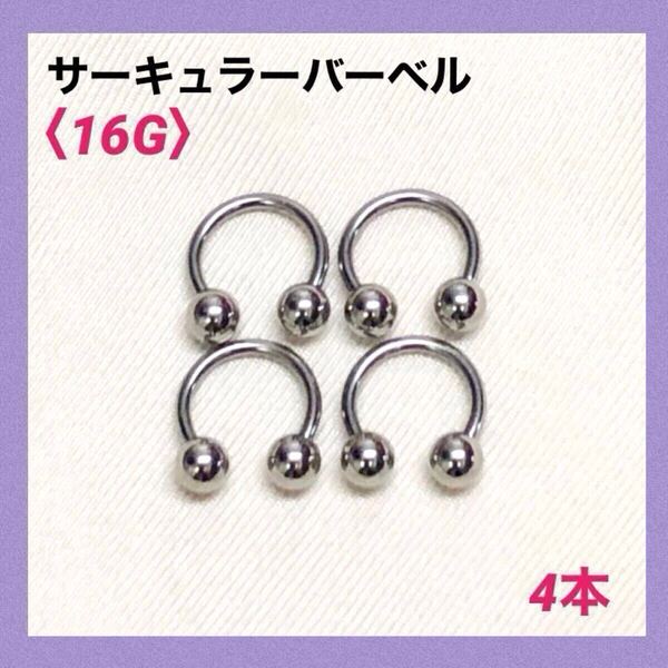 4本 サーキュラーバーベル 16G内径8mm、ボール4mm ボディピアス