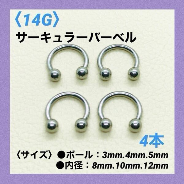 4本 サーキュラーバーベル 14G内径10mm、ボール4mm ボディピアス